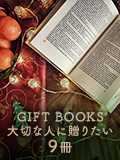 GIFT BOOKS
～大切な人に贈りたい9冊～