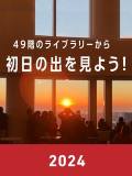 2024元旦 初日の出イベント「49階のライブラリーから初日の出を見よう！」