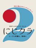 5/2（木）【メンバー対象イベント】日本フィル&サントリーホール「にじクラ」リハーサル見学・ロビーツアー＆昼公演鑑賞