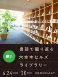 6/24(月)～30(日)「書籍で振り返る六本木ヒルズライブラリー」パネル展示＠LOUNGE 49