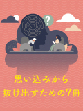 思い込みから抜け出すための7冊