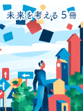 未来を考える5冊