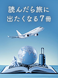 読んだら旅に出たくなる7冊