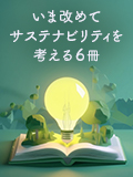いま改めてサステナビリティを考える６冊
