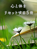 心と体をリセットする５冊