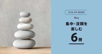 集中・没頭を楽しむ6冊