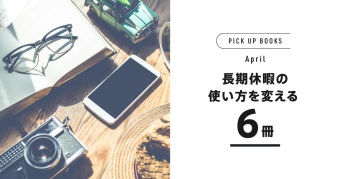 長期休暇の使い方を変える6冊