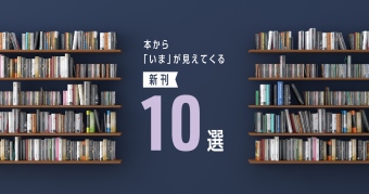 本から「いま」が見えてくる新刊10選 ～2025年11月～