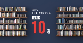 本から「いま」が見えてくる新刊10選 ～2025年12月～