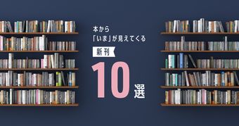 本から「いま」が見えてくる新刊10選 ～2026年4月～