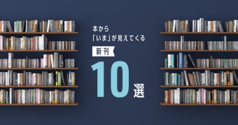 本から「いま」が見えてくる新刊10選 ～2026年5月～
