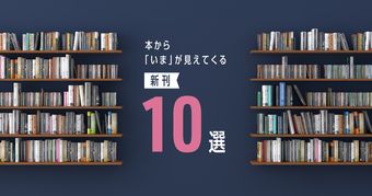 本から「いま」が見えてくる新刊10選 ～2026年6月～