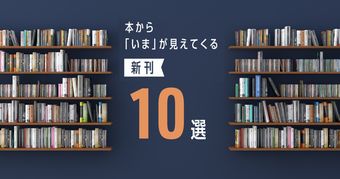 本から「いま」が見えてくる新刊10選 ～2026年8月～
