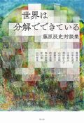 本から「いま」が見えてくる新刊10選 ～2026年9月～
