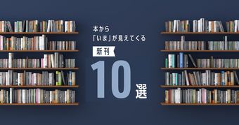 本から「いま」が見えてくる新刊10選 ～2026年9月～