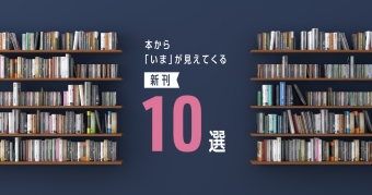 本から「いま」が見えてくる新刊10選 ～2025年4月～