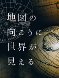 地図の向こうに世界が見える