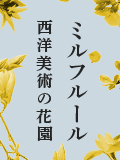 書籍でたどるアート
ミルフルール：西洋美術の花園