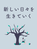 新しい日々を生きていく