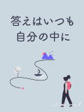 答えはいつも自分の中に