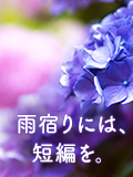 雨宿りには、短編を。