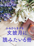 
文披月
（
ふみひらきづき
）
に読みたい 6冊