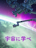 宇宙に学べ 