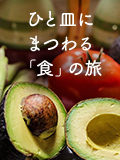 ひと皿にまつわる「食」の旅