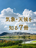 気象・天候を知る7冊