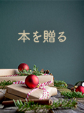 本を贈る
