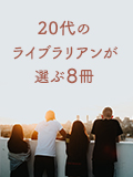 20代のライブラリアンが選ぶ8冊