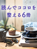 読んでココロを整える6冊