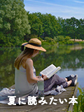 夏に読みたい本 ～読んで涼しく、心ゆたかに