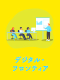 デジタル・フロンティア