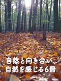 自然と向き合い、自然を感じる6冊