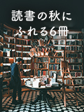 読書の秋にふれる6冊 ～本屋の仕事とすがた、そして読むということ