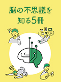脳の不思議を知る5冊～AI時代のアタマの使い方