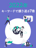 2022年 キーワードで振り返る7冊