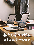 私たちをつなげるコミュニケーション