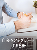 自分をアップデートする5冊