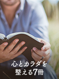 心とカラダを整える7冊