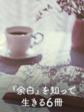 『余白』を知って生きる6冊