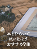 本をひらいて旅に出よう　おすすめ9冊