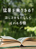 猛暑を乗りきる！──涼しさをもたらしてくれる6冊