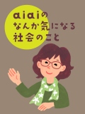aiaiのなんか気になる社会のこと