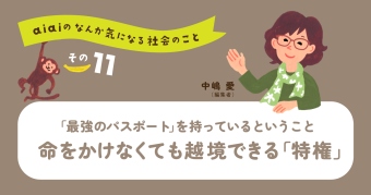aiaiのなんか気になる社会のこと