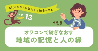 aiaiのなんか気になる社会のこと