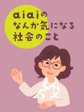 aiaiのなんか気になる社会のこと