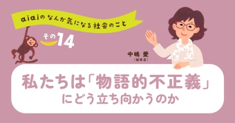 aiaiのなんか気になる社会のこと