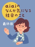 aiaiのなんか気になる社会のこと